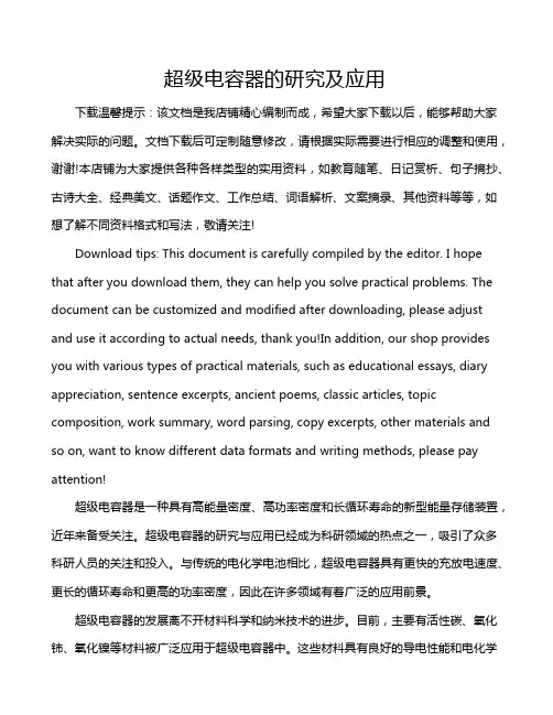 超级电容器的研究及应用