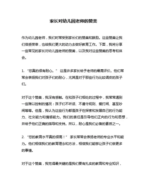 家长对幼儿园老师的赞美