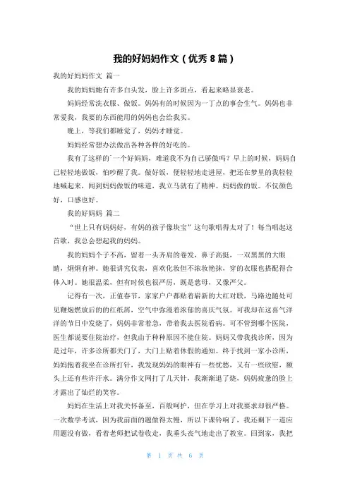 我的好妈妈作文(优秀8篇)