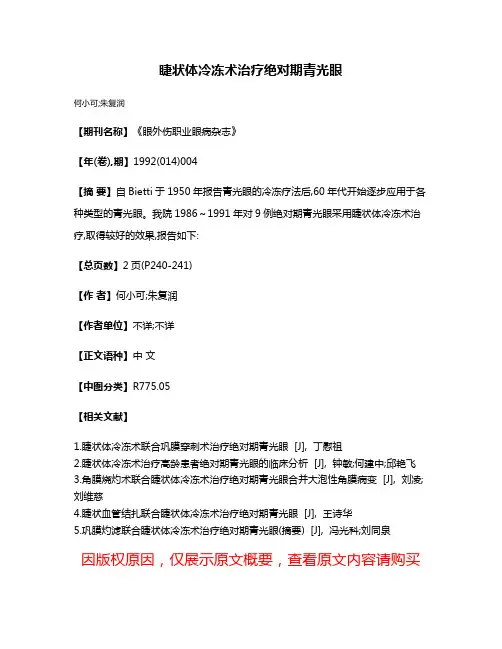 睫状体冷冻术治疗绝对期青光眼