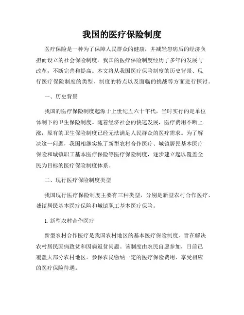 我国的医疗保险制度
