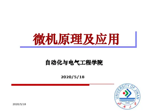 微型计算机系统原理及应用第1章第一次课教材