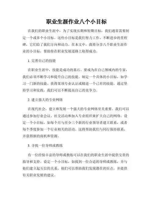 职业生涯作业八个小目标