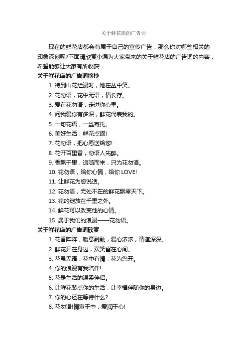 关于鲜花店的广告词_创意广告词_