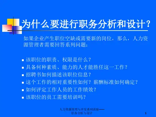 人力资源管理与开发系列讲座职务分析与设计课件