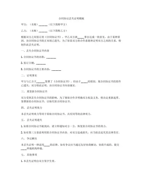合同协议丢失证明模板