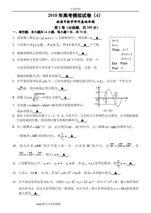 2018年高考南通市数学学科基地密卷(4)