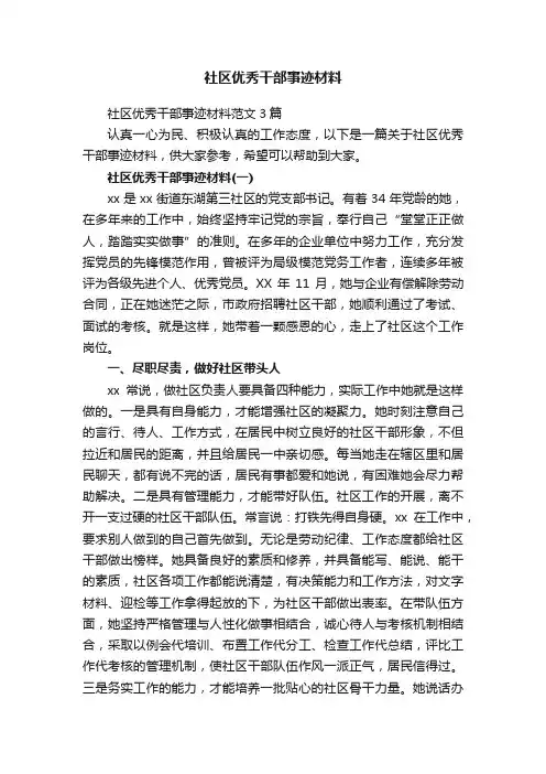 社区优秀干部事迹材料