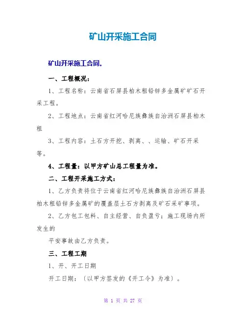 矿山开采施工合同