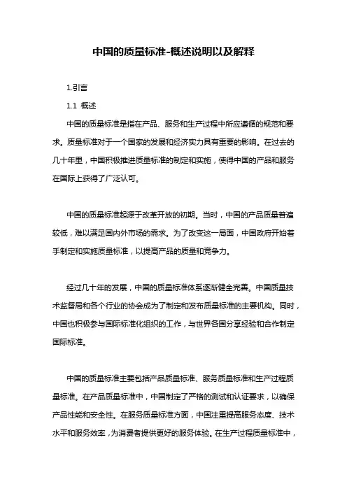 中国的质量标准-概述说明以及解释