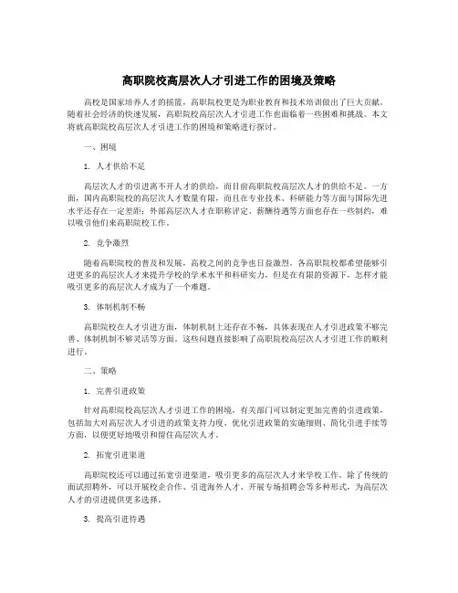 高职院校高层次人才引进工作的困境及策略