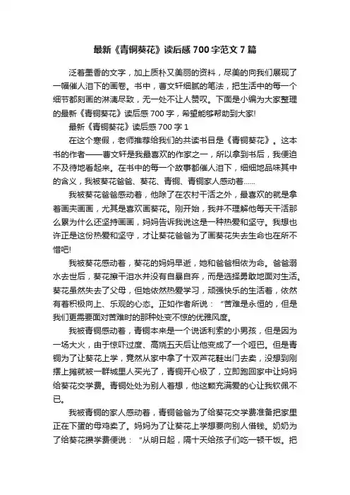 最新《青铜葵花》读后感700字范文7篇