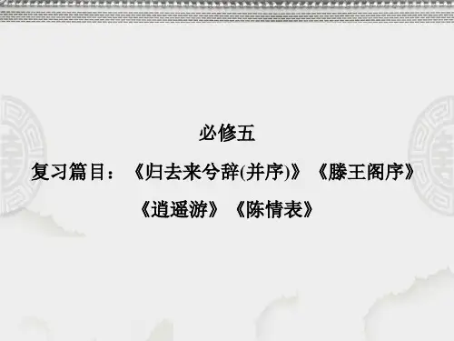 人教版高考语文专题：必修5教材古诗文总复习ppt课件