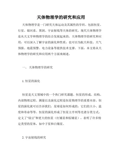 天体物理学的研究和应用