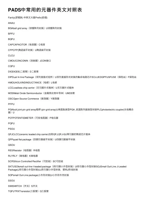 PADS中常用的元器件英文对照表