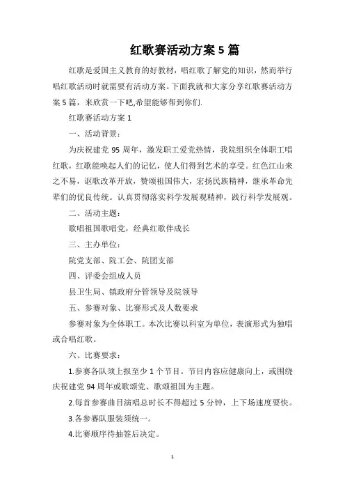 红歌赛活动方案5篇