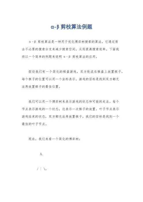 α-β剪枝算法例题