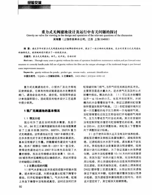 重力式无阀滤池设计及运行中有关问题的探讨