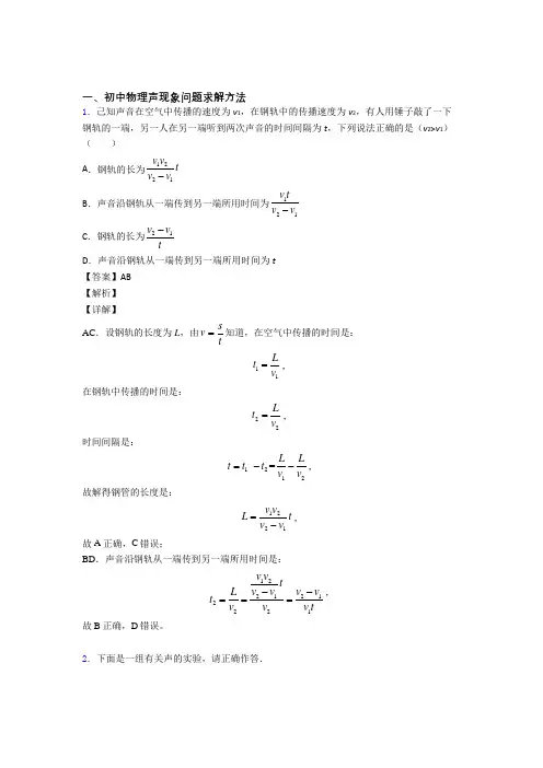 中考物理易错题精选-声现象问题求解练习题及答案解析