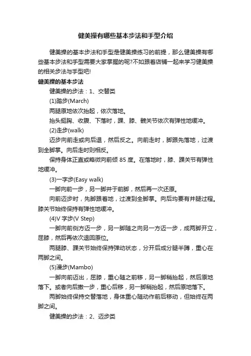 健美操有哪些基本步法和手型介绍