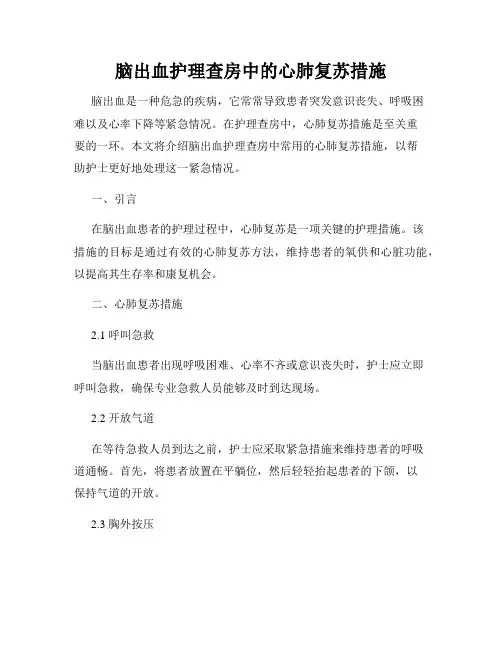 脑出血护理查房中的心肺复苏措施