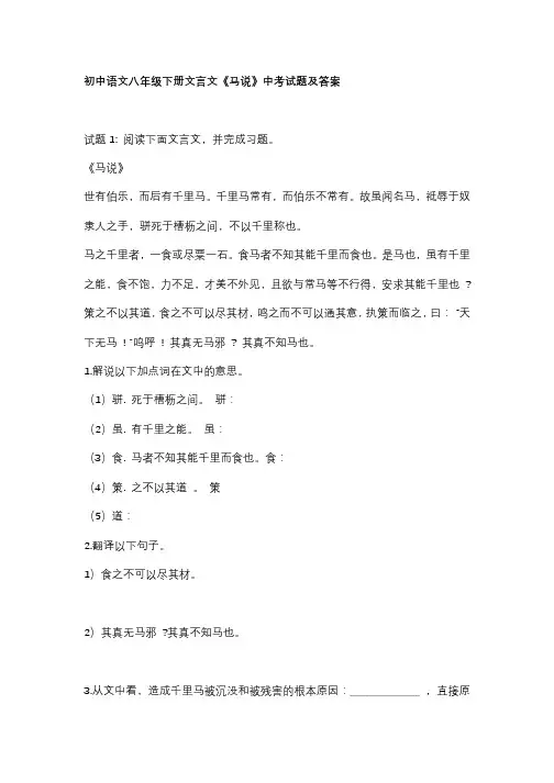 初中语文八年级下册文言文《马说》中考试题及答案