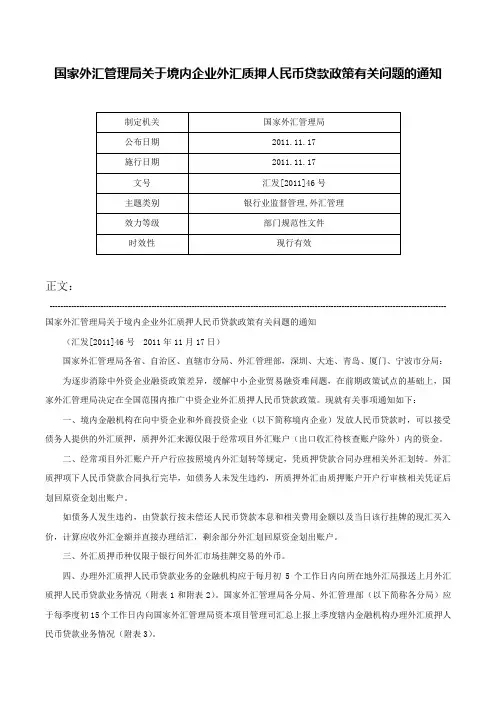 国家外汇管理局关于境内企业外汇质押人民币贷款政策有关问题的通知-汇发[2011]46号