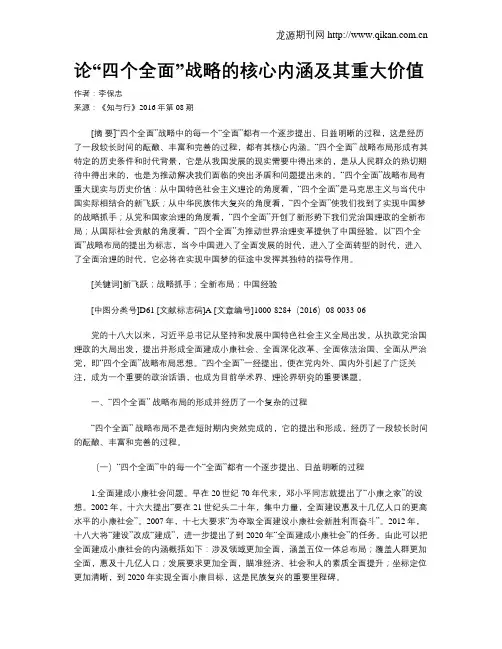 论“四个全面”战略的核心内涵及其重大价值