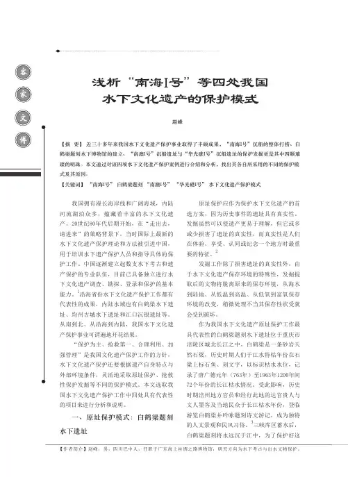 浅析“南海I号”等四处我国水下文化遗产的保护模式