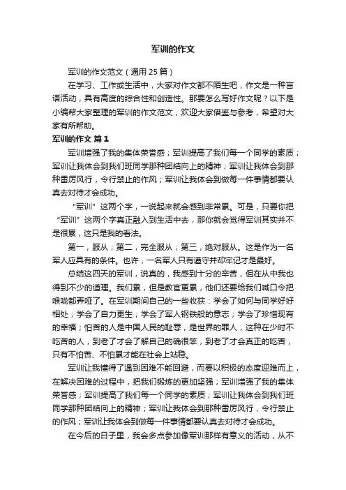 军训的作文