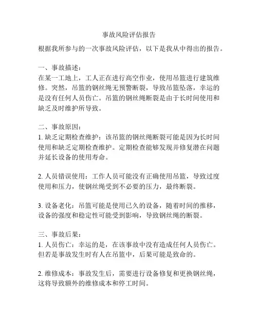 事故风险评估报告
