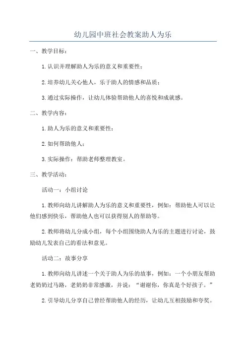 幼儿园中班社会教案助人为乐