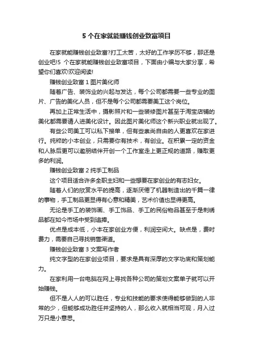 5个在家就能赚钱创业致富项目