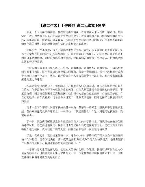 【高二作文】十字路口 高二记叙文800字