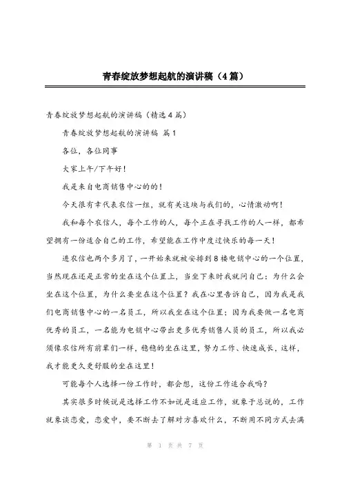 2024年青春绽放梦想起航的演讲稿(4篇)