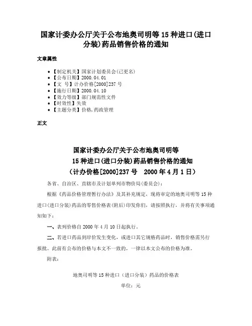 国家计委办公厅关于公布地奥司明等15种进口(进口分装)药品销售价格的通知