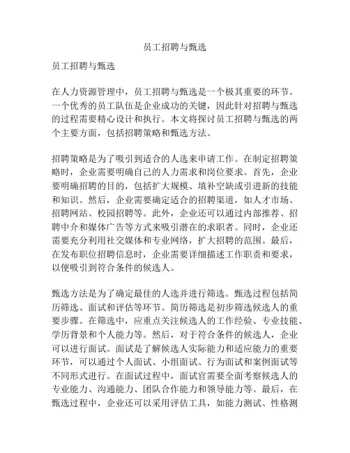 员工招聘与甄选