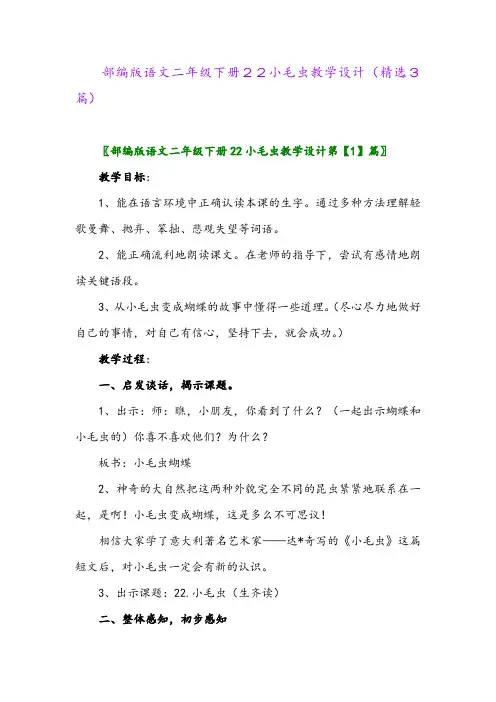 2023年部编版语文二年级下册22小毛虫教学设计(精选3篇)