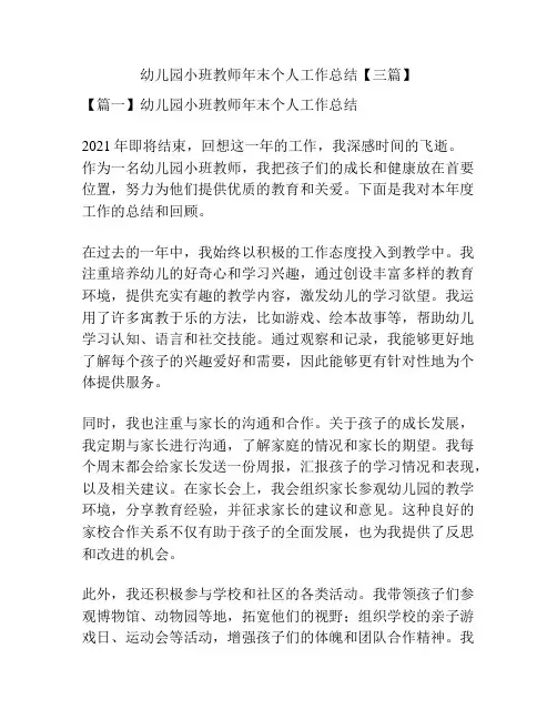 幼儿园小班教师年末个人工作总结【三篇】