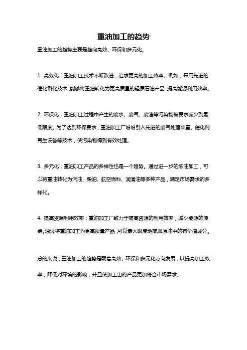 重油加工的趋势