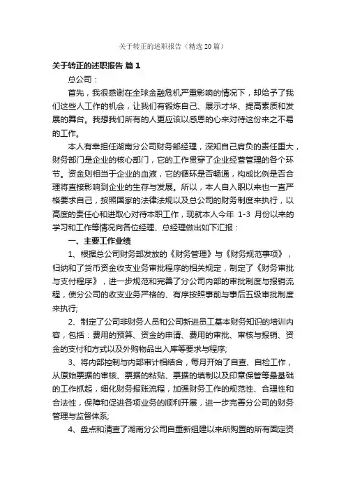 关于转正的述职报告（精选20篇）