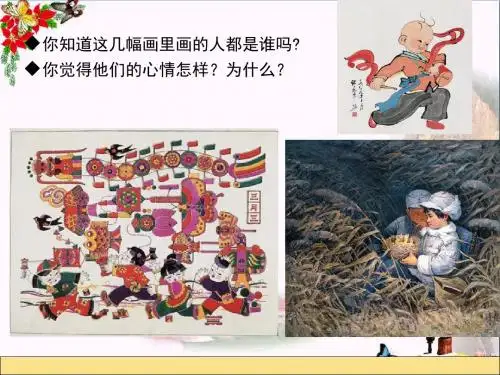 二年级美术上册第1课画家笔下的快乐童年PPT课件1浙美版