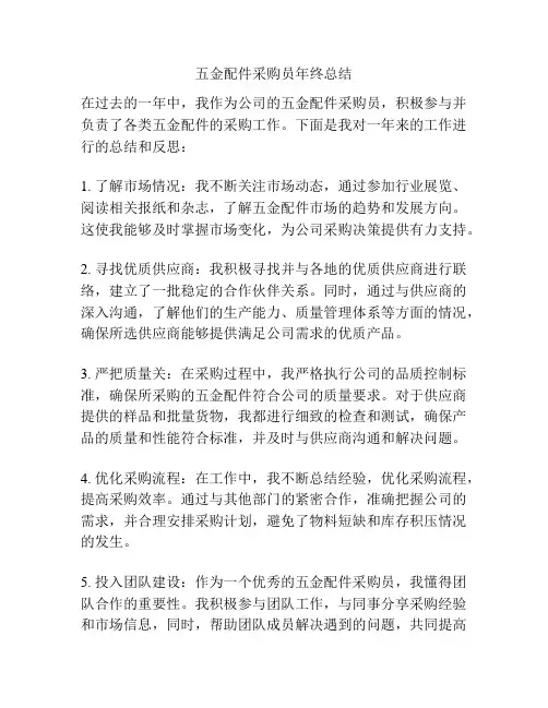 五金配件采购员年终总结