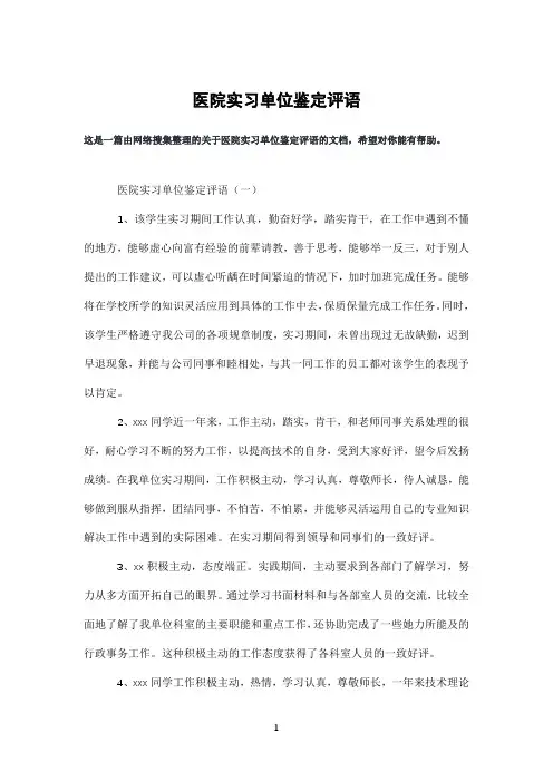 医院实习单位鉴定评语