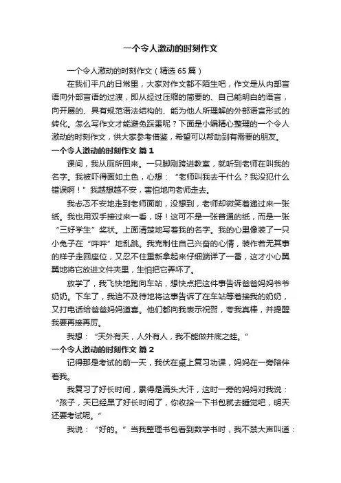 一个令人激动的时刻作文（精选65篇）