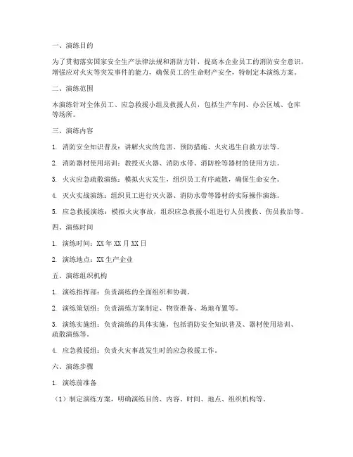 生产企业应急消防演练方案