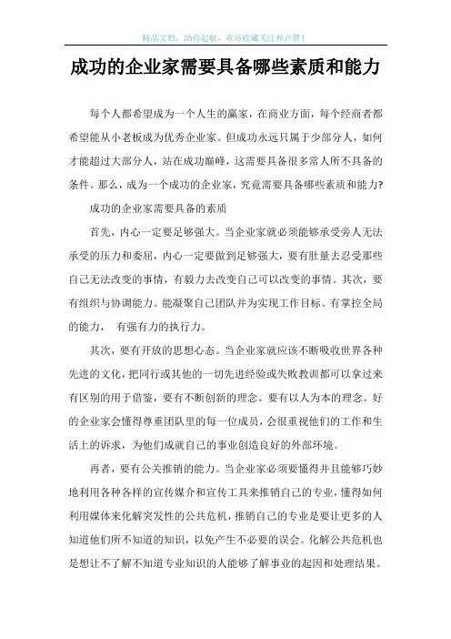 成功的企业家需要具备哪些素质和能力