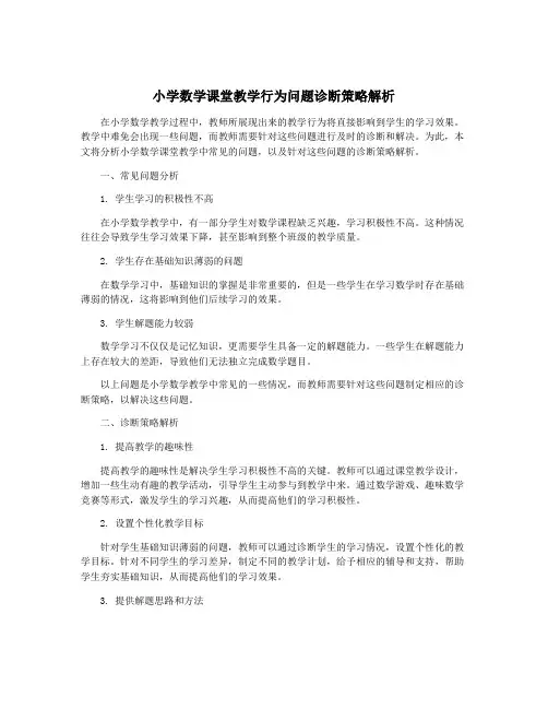 小学数学课堂教学行为问题诊断策略解析