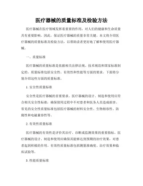 医疗器械的质量标准及检验方法