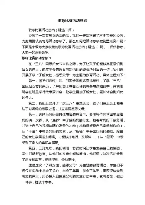 歌咏比赛活动总结（精选5篇）